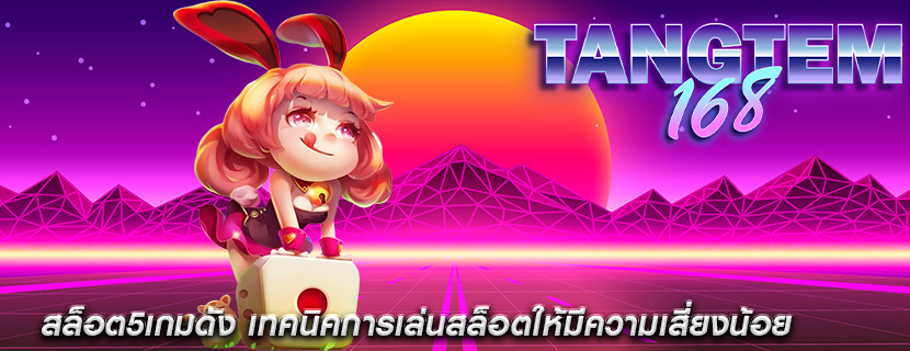 สล็อต5เกมดัง เทคนิคการเล่นสล็อตให้มีความเสี่ยงน้อย