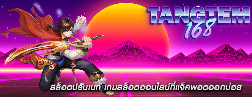 สล็อตปรับเบท เกมสล็อตออนไลน์ที่แจ็คพอตออกบ่อย