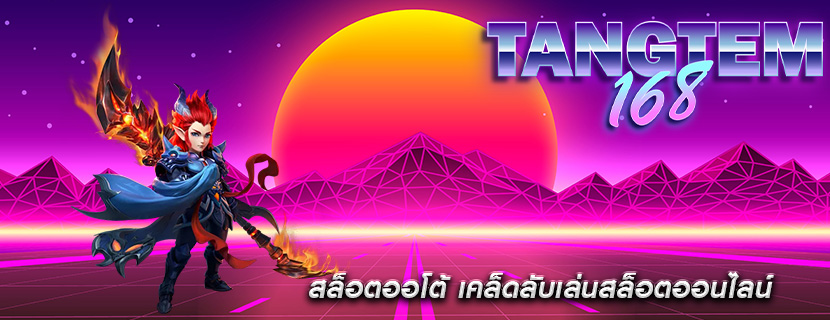 สล็อตออโต้ เคล็ดลับเล่นสล็อตออนไลน์ให้ได้เงินง่าย