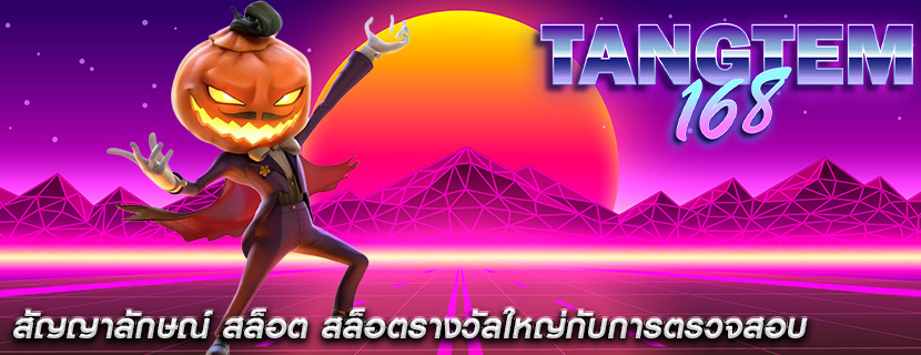 สัญญาลักษณ์ สล็อต สล็อตรางวัลใหญ่กับการตรวจสอบ