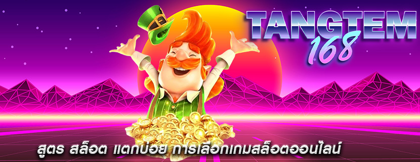 สูตร สล็อต แตกบ่อย การเลือกเกมสล็อตออนไลน์