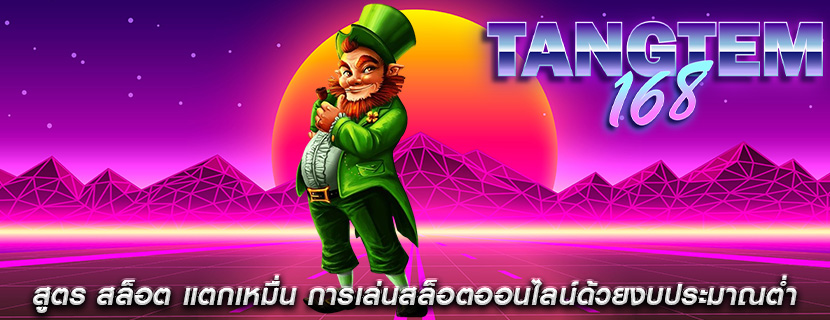 สูตร สล็อต แตกเหมื่น การเล่นสล็อตออนไลน์ด้วยงบประมาณต่ำ