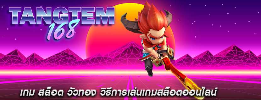 เกม สล็อต วัวทอง วิธีการเล่นเกมสล็อตออนไลน์