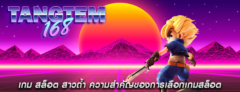 เกม สล็อต สาวถ้ำ ความสำคัญของการเลือกเกมสล็อต
