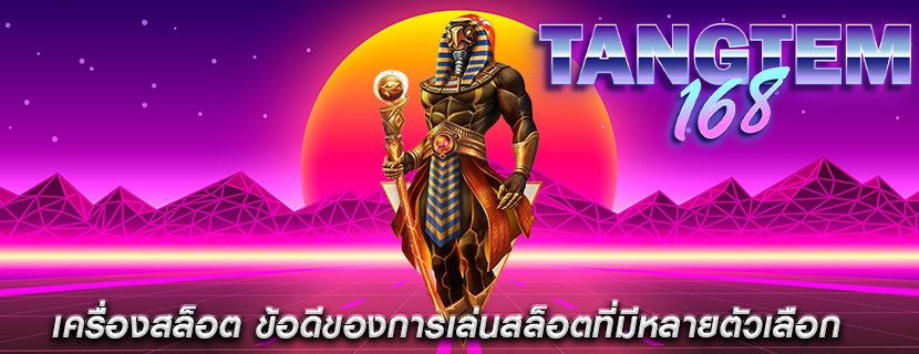 เครื่องสล็อต ข้อดีของการเล่นสล็อตที่มีหลายตัวเลือก