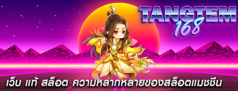 เว็บ แท้ สล็อต ความหลากหลายของสล็อตแมชชีน