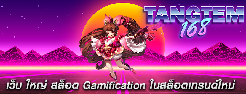 เว็บ ใหญ่ สล็อต Gamification ในสล็อตเทรนด์ใหม่