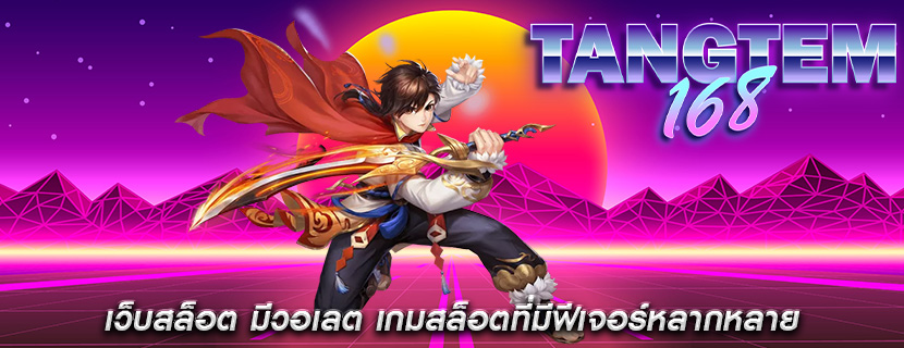 เว็บสล็อต มีวอเลต เกมสล็อตที่มีฟีเจอร์หลากหลาย
