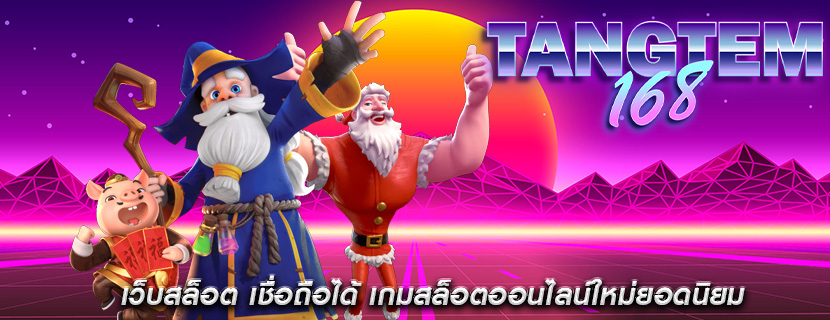 เว็บสล็อต เชื่อถือได้ เกมสล็อตออนไลน์ใหม่ยอดนิยม