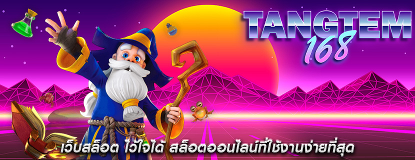 เว็บสล็อต ไว้ใจได้ สล็อตออนไลน์ที่ใช้งานง่ายที่สุด