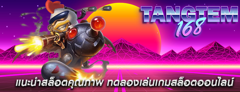 แนะนำสล็อตคุณภาพ ทดลองเล่นเกมสล็อตออนไลน์