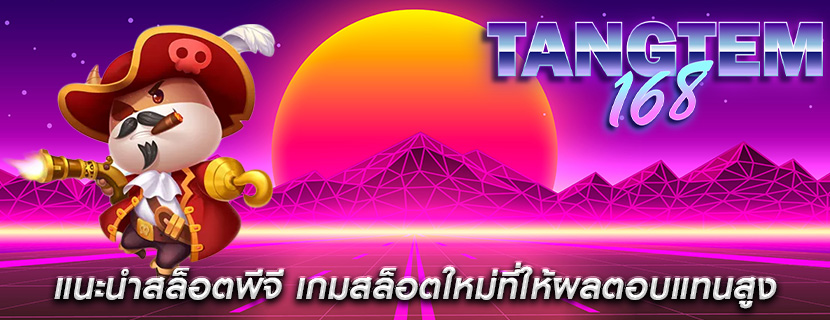 แนะนำสล็อตพีจี เกมสล็อตใหม่ที่ให้ผลตอบแทนสูง