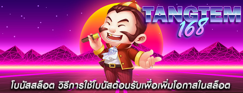 โบนัสสล็อต วิธีการใช้โบนัสต้อนรับเพื่อเพิ่มโอกาสในสล็อต