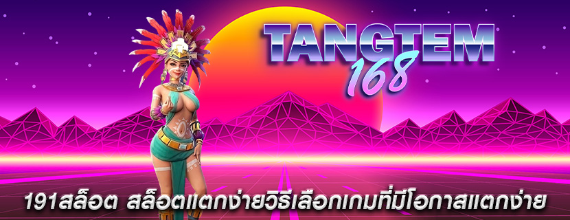 191สล็อต สล็อตแตกง่ายวิธีเลือกเกมที่มีโอกาสแตกง่าย