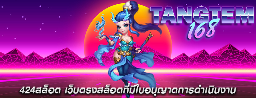 424สล็อต เว็บตรงสล็อตที่มีใบอนุญาตการดำเนินงาน