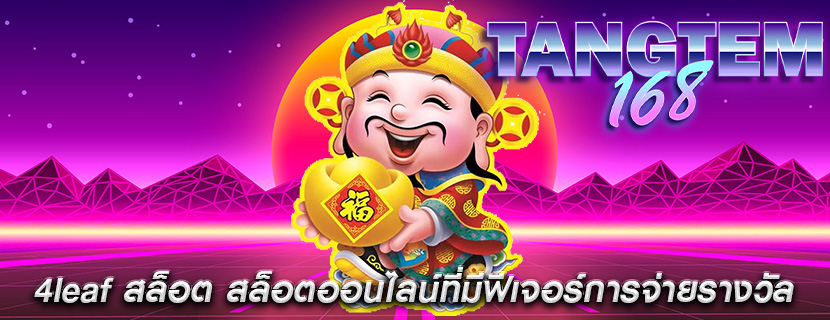 4leaf สล็อต สล็อตออนไลน์ที่มีฟีเจอร์การจ่ายรางวัล