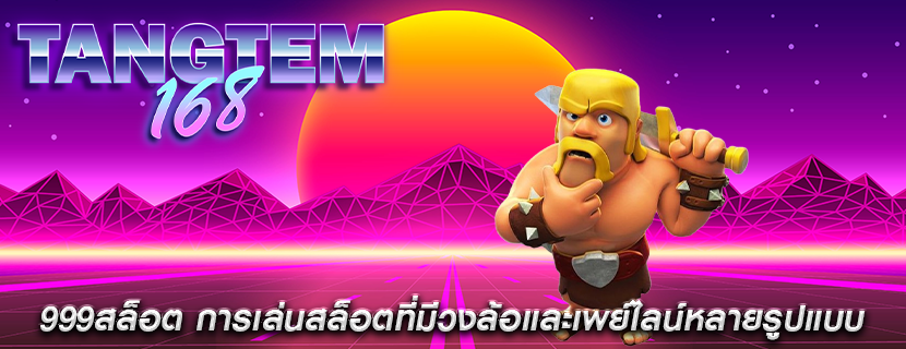 999สล็อต การเล่นสล็อตที่มีวงล้อและเพย์ไลน์หลายรูปแบบ
