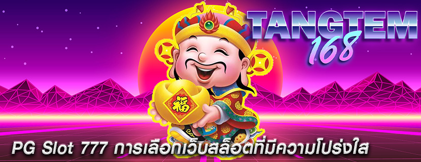 PG Slot 777 การเลือกเว็บสล็อตที่มีความโปร่งใส