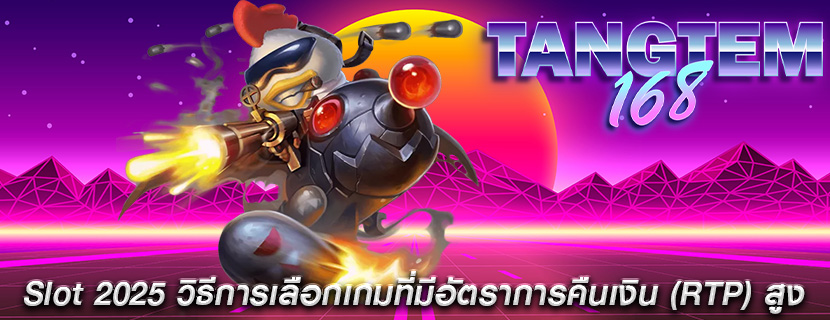 Slot 2025 วิธีการเลือกเกมที่มีอัตราการคืนเงิน (RTP) สูง