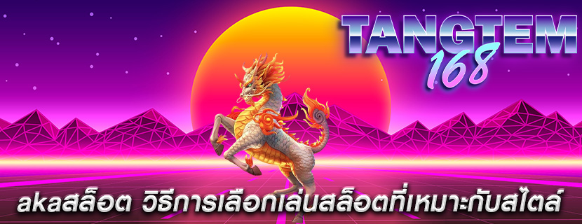 akaสล็อต วิธีการเลือกเล่นสล็อตที่เหมาะกับสไตล์