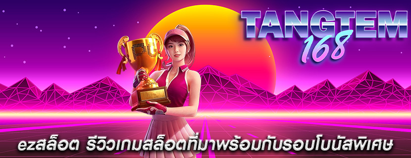 ezสล็อต รีวิวเกมสล็อตที่มาพร้อมกับรอบโบนัสพิเศษ