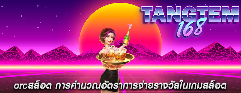 orcสล็อต การคำนวณอัตราการจ่ายรางวัลในเกมสล็อต