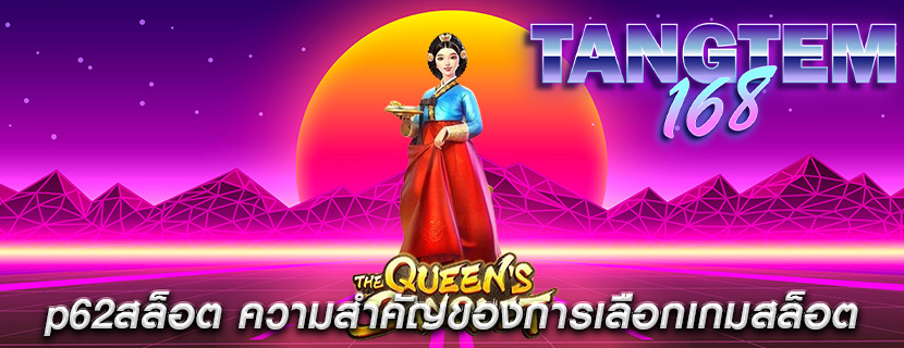 p62สล็อต ความสำคัญของการเลือกเกมสล็อต
