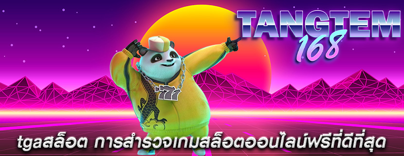 tgaสล็อต การสำรวจเกมสล็อตออนไลน์ฟรีที่ดีที่สุด