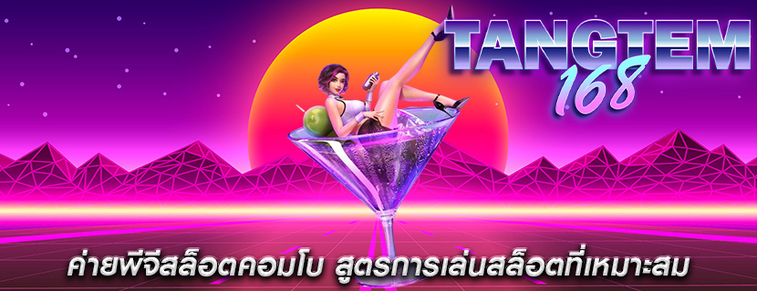 ค่ายพีจีสล็อตคอมโบ สูตรการเล่นสล็อตที่เหมาะสม