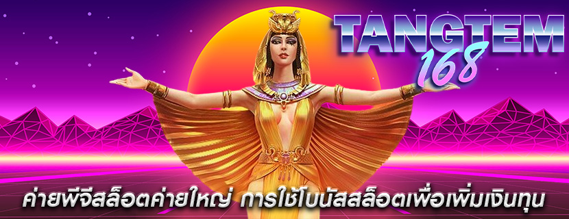 ค่ายพีจีสล็อตค่ายใหญ่ การใช้โบนัสสล็อตเพื่อเพิ่มเงินทุน