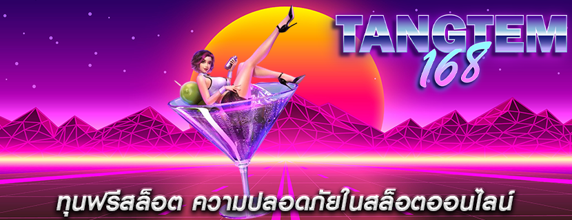 ทุนฟรีสล็อต ความปลอดภัยในสล็อตออนไลน์