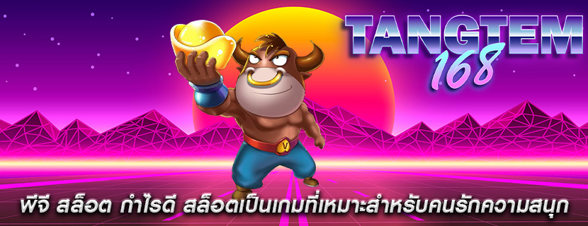 พีจี สล็อต กำไรดี สล็อตเป็นเกมที่เหมาะสำหรับคนรักความสนุก