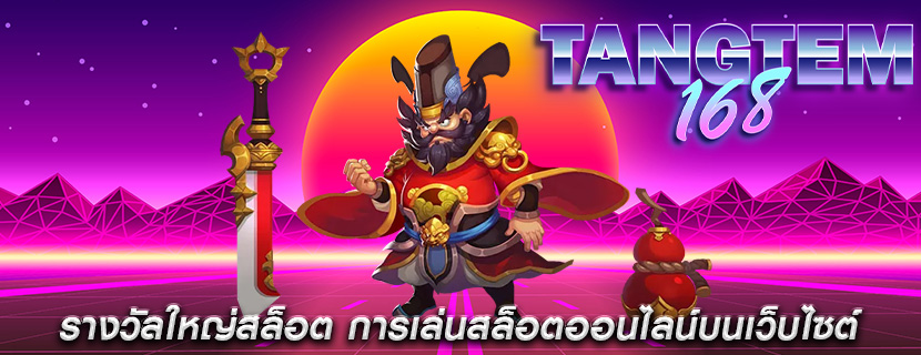 รางวัลใหญ่สล็อต การเล่นสล็อตออนไลน์บนเว็บไซต์