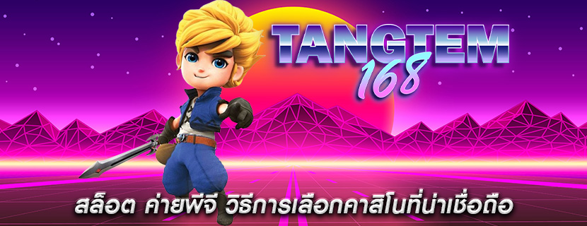 สล็อต ค่ายพีจี วิธีการเลือกคาสิโนที่น่าเชื่อถือ