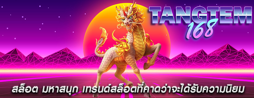 สล็อต มหาสนุก เทรนด์สล็อตที่คาดว่าจะได้รับความนิยม