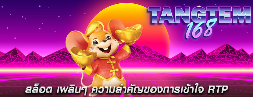 สล็อต เพลินๆ ความสำคัญของการเข้าใจ RTP