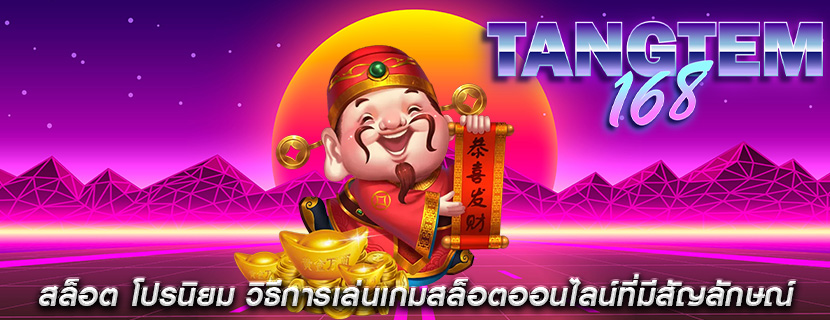 สล็อต โปรนิยม วิธีการเล่นเกมสล็อตออนไลน์ที่มีสัญลักษณ์