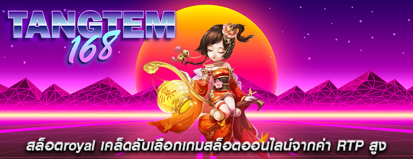 สล็อตroyal เคล็ดลับเลือกเกมสล็อตออนไลน์จากค่า RTP สูง