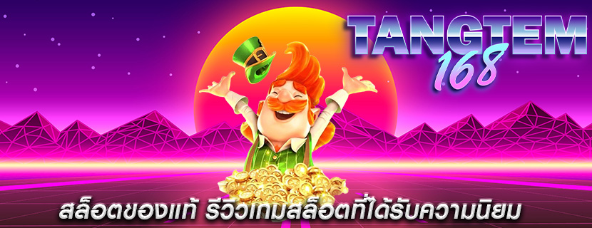 สล็อตของแท้ รีวิวเกมสล็อตที่ได้รับความนิยม