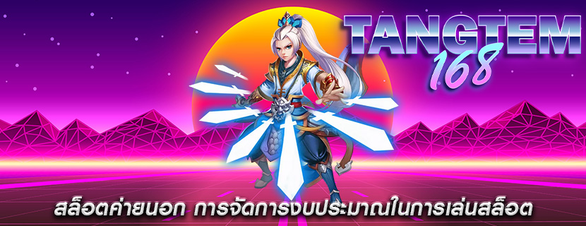 สล็อตค่ายนอก การจัดการงบประมาณในการเล่นสล็อต