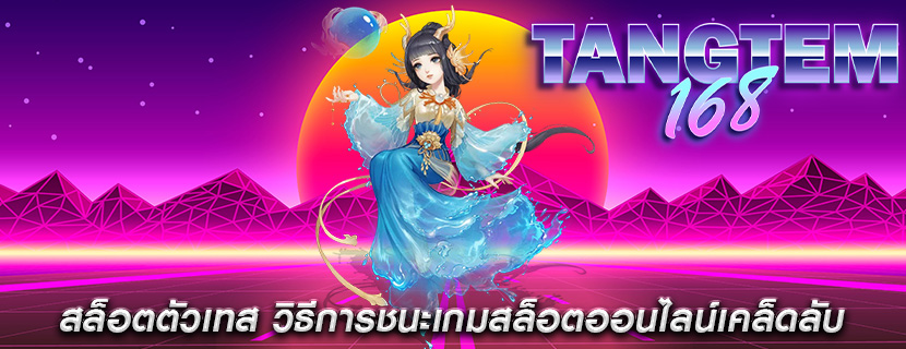 สล็อตตัวเทส วิธีการชนะเกมสล็อตออนไลน์เคล็ดลับ