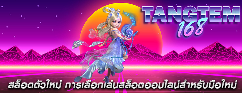 สล็อตตัวใหม่ การเลือกเล่นสล็อตออนไลน์สำหรับมือใหม่