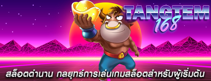 สล็อตตำนาน กลยุทธ์การเล่นเกมสล็อตสำหรับผู้เริ่มต้น