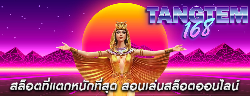 สล็อตที่แตกหนักที่สุด สอนเล่นสล็อตออนไลน์