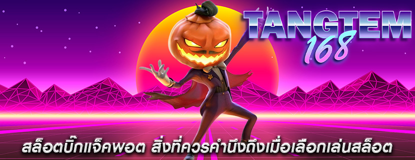 สล็อตบิ๊กแจ็คพอต สิ่งที่ควรคำนึงถึงเมื่อเลือกเล่นสล็อต