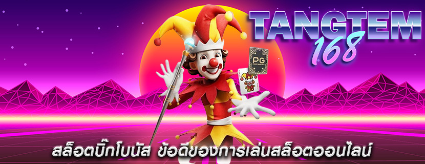 สล็อตบิ๊กโบนัส ข้อดีของการเล่นสล็อตออนไลน์