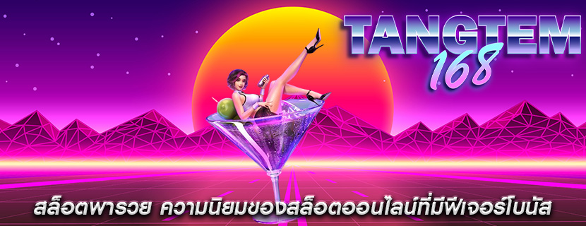 สล็อตพารวย ความนิยมของสล็อตออนไลน์ที่มีฟีเจอร์โบนัส