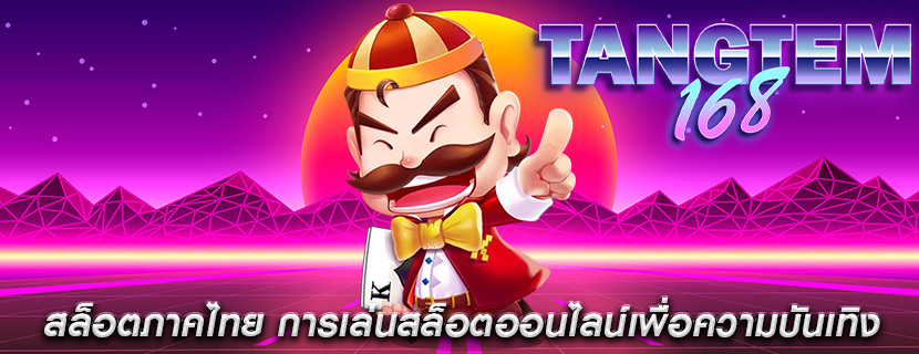 สล็อตภาคไทย การเล่นสล็อตออนไลน์เพื่อความบันเทิง