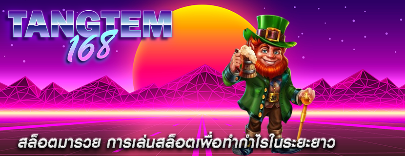 สล็อตมารวย การเล่นสล็อตเพื่อทำกำไรในระยะยาว
