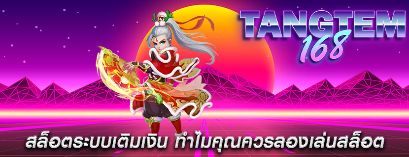 สล็อตระบบเติมเงิน ทำไมคุณควรลองเล่นสล็อต